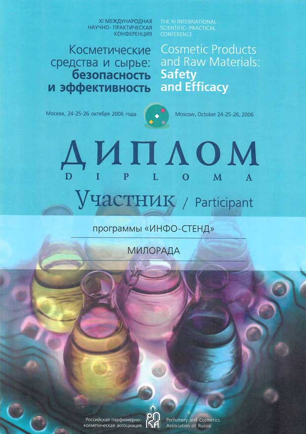 Российская парфюмерно-косметическая ассоциация, 24-26 октября 2006 г. Диплом