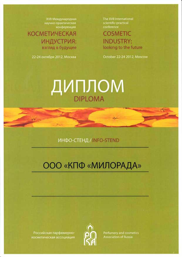 Российская парфюмерно-косметическая ассоциация, 22-24 октября 2012 г. Диплом