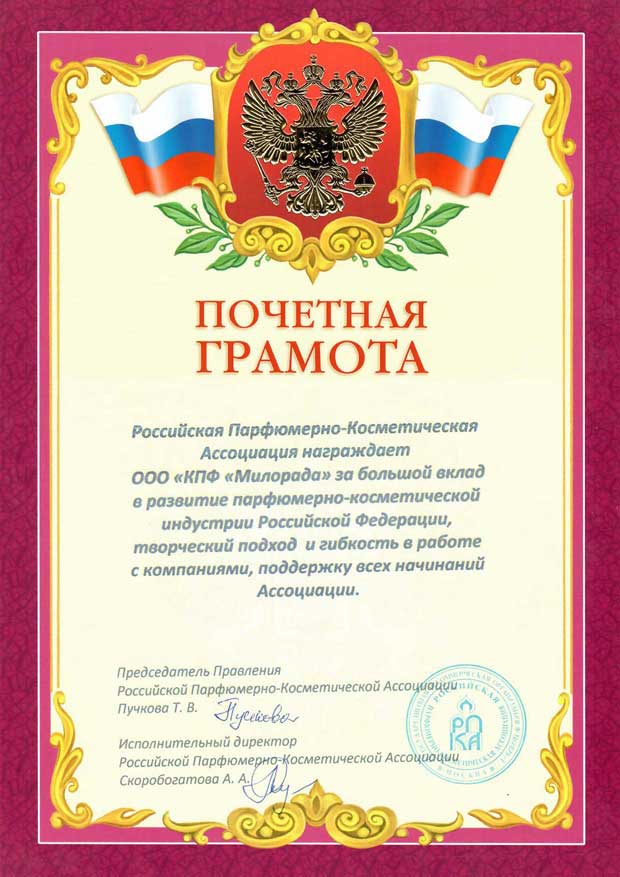 Российская парфюмерно-косметическая ассоциация, Почетная грамота