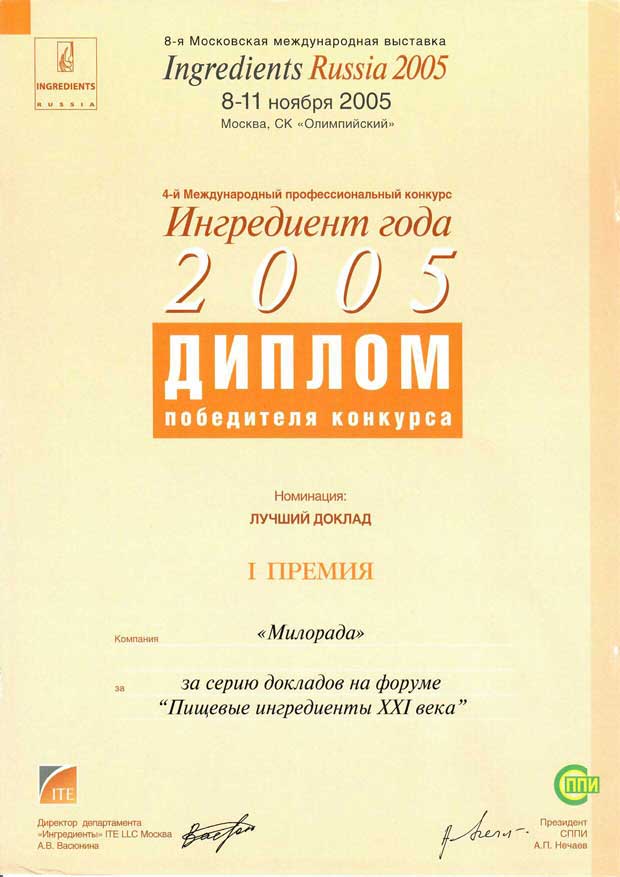 ITE LLC и Союз производителей пищевых ингредиентов 8-11 ноября 2005 г. Диплом