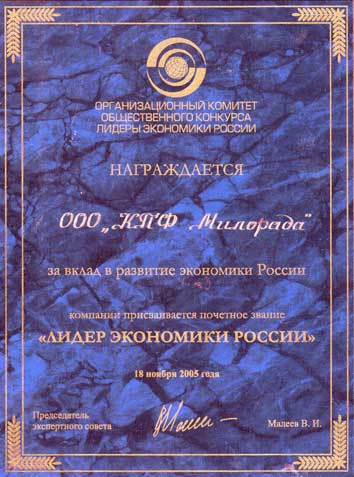 Диплом  ЗА ВКЛАД В РАЗВИТИЕ ЭКОНОМИКИ РОССИИ