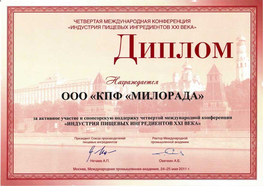 Международная промышленная академия, 24-25 мая 2011 г. Диплом 